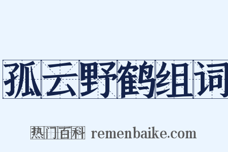 孤云野鹤组词是什么意思的图片